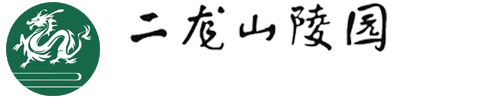 湖北丹江口二龙山陵园开发有限公司